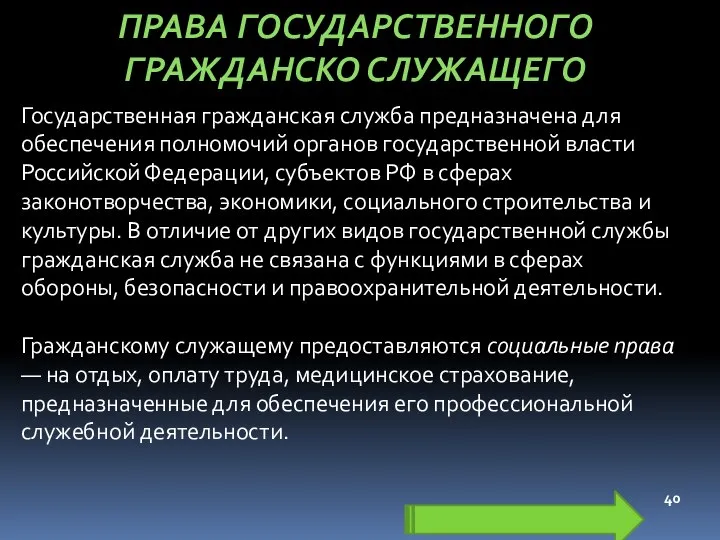 ПРАВА ГОСУДАРСТВЕННОГО ГРАЖДАНСКО СЛУЖАЩЕГО Государственная гражданская служба предназначена для обеспечения полномочий