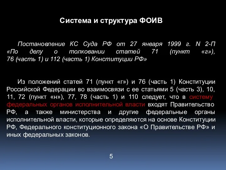 Система и структура ФОИВ Постановление КС Суда РФ от 27 января