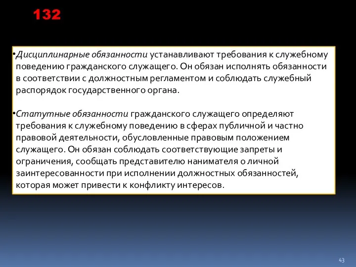 Дисциплинарные обязанности устанавливают требования к служебному поведению гражданского служащего. Он обязан