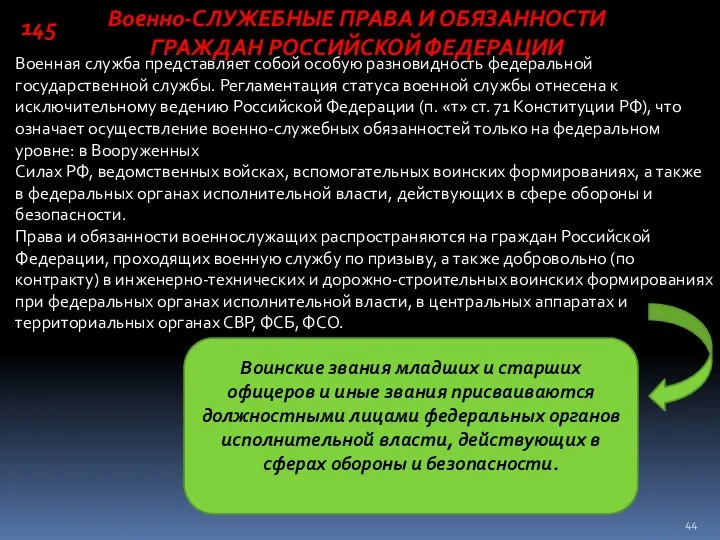 Военно-СЛУЖЕБНЫЕ ПРАВА И ОБЯЗАННОСТИ ГРАЖДАН РОССИЙСКОЙ ФЕДЕРАЦИИ Военная служба представляет собой