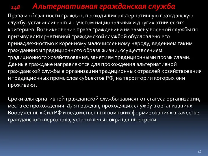 Альтернативная гражданская служба Права и обязанности граждан, проходящих альтернативную граж­данскую службу,