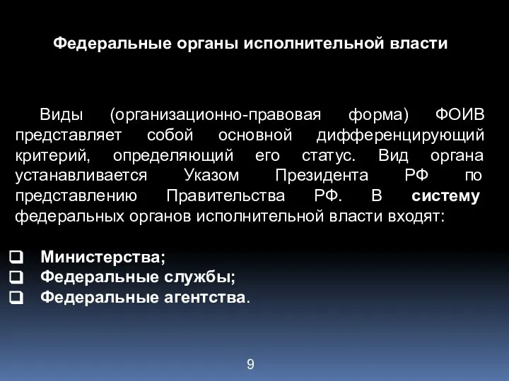 Федеральные органы исполнительной власти Виды (организационно-правовая форма) ФОИВ представляет собой основной