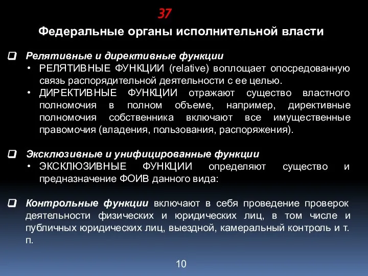 Федеральные органы исполнительной власти Релятивные и директивные функции РЕЛЯТИВНЫЕ ФУНКЦИИ (relative)