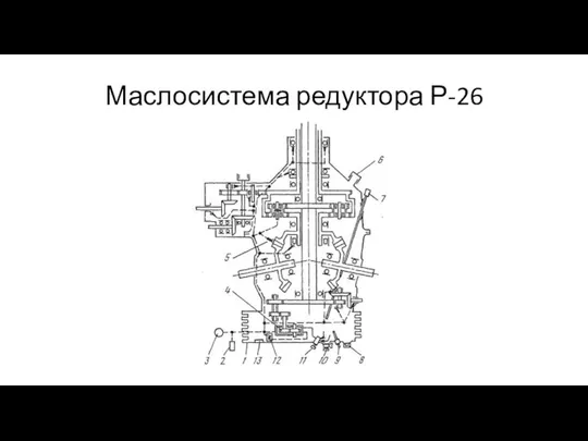 Маслосистема редуктора Р-26