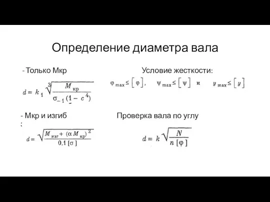 Определение диаметра вала Только Мкр Условие жесткости: - Мкр и изгиб Проверка вала по углу закручивания: