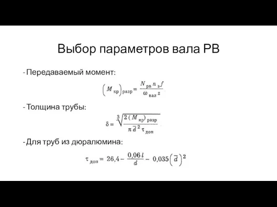 Выбор параметров вала РВ Передаваемый момент: Толщина трубы: Для труб из дюралюмина: