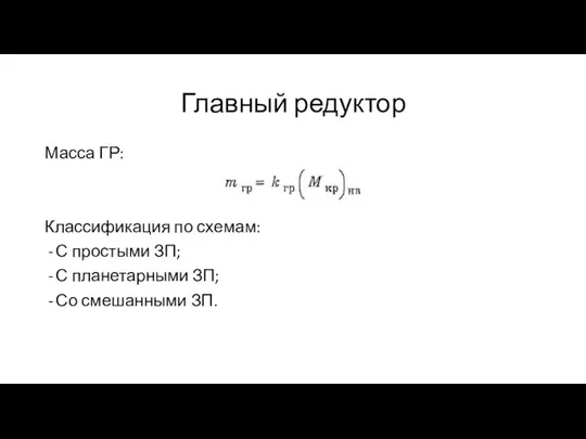 Главный редуктор Масса ГР: Классификация по схемам: С простыми ЗП; С планетарными ЗП; Со смешанными ЗП.