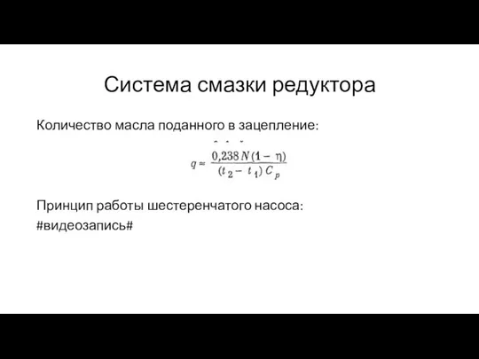 Система смазки редуктора Количество масла поданного в зацепление: Принцип работы шестеренчатого насоса: #видеозапись#