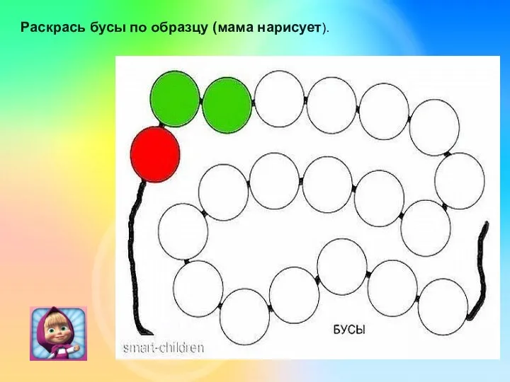 Раскрась бусы по образцу (мама нарисует) Раскрась бусы по образцу (мама нарисует).