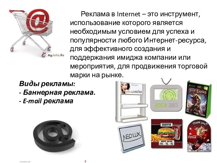 Реклама в Internet – это инструмент, использование которого является необходимым условием