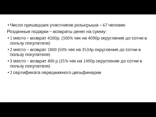 Число пришедших участников розыгрыша – 67 человек Розданные подарки – возвраты