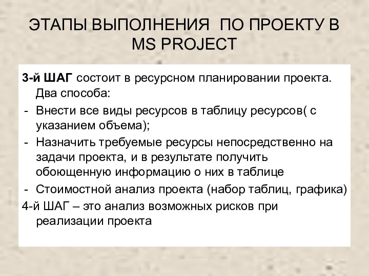 ЭТАПЫ ВЫПОЛНЕНИЯ ПО ПРОЕКТУ В MS PROJECT 3-й ШАГ состоит в