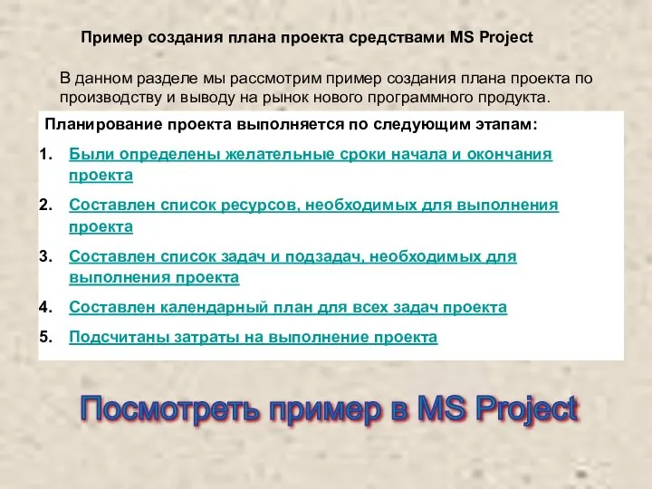 Пример создания плана проекта средствами MS Project В данном разделе мы