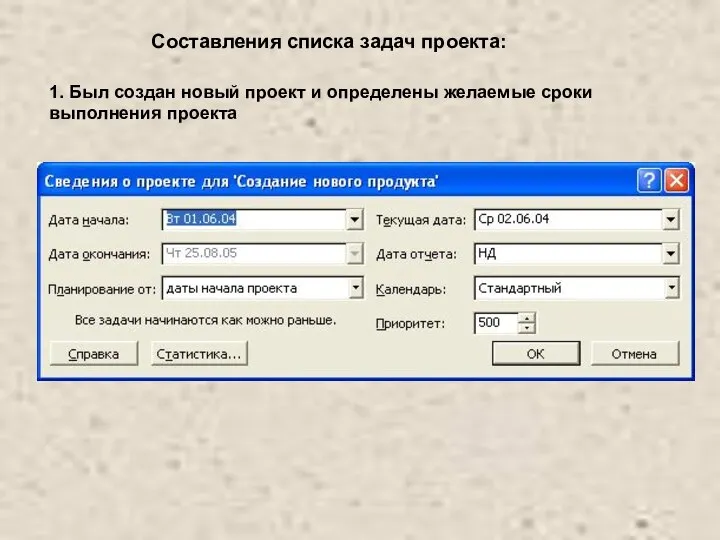 Составления списка задач проекта: 1. Был создан новый проект и определены желаемые сроки выполнения проекта