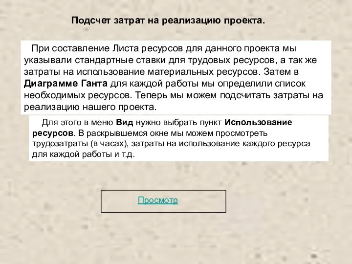 Подсчет затрат на реализацию проекта. При составление Листа ресурсов для данного