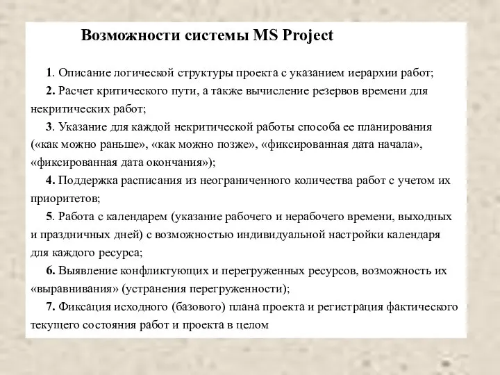 Возможности системы MS Project 1. Описание логической структуры проекта с указанием