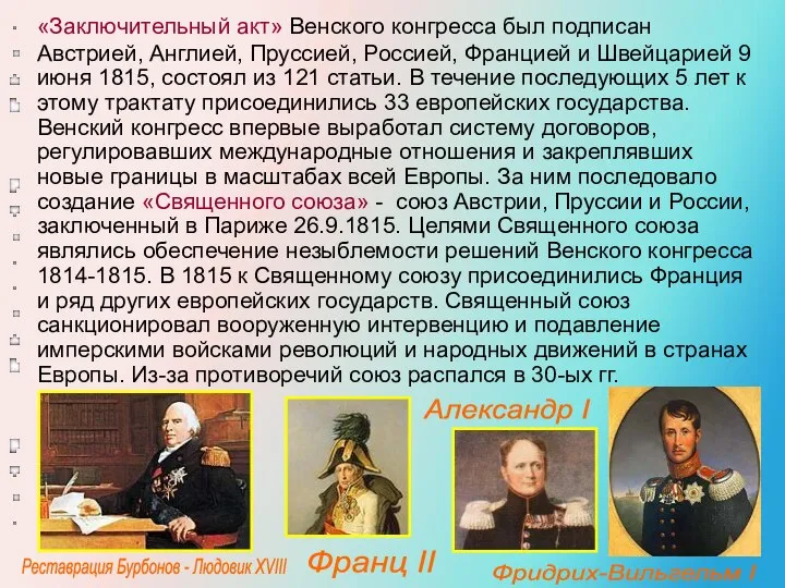 «Заключительный акт» Венского конгресса был подписан Австрией, Англией, Пруссией, Россией, Францией