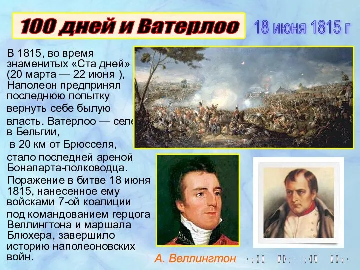 В 1815, во время знаменитых «Ста дней» (20 марта — 22