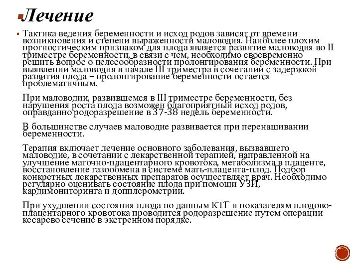 Лечение Тактика ведения беременности и исход родов зависят от времени возникновения