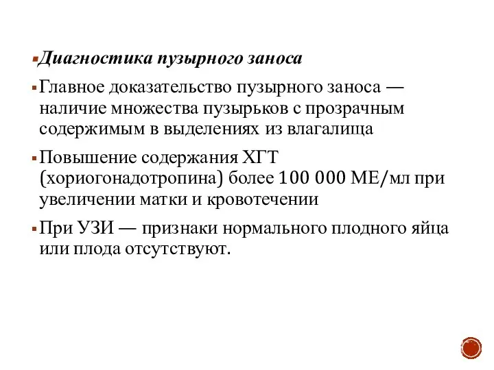 Диагностика пузырного заноса Главное доказательство пузырного заноса — наличие множества пузырьков