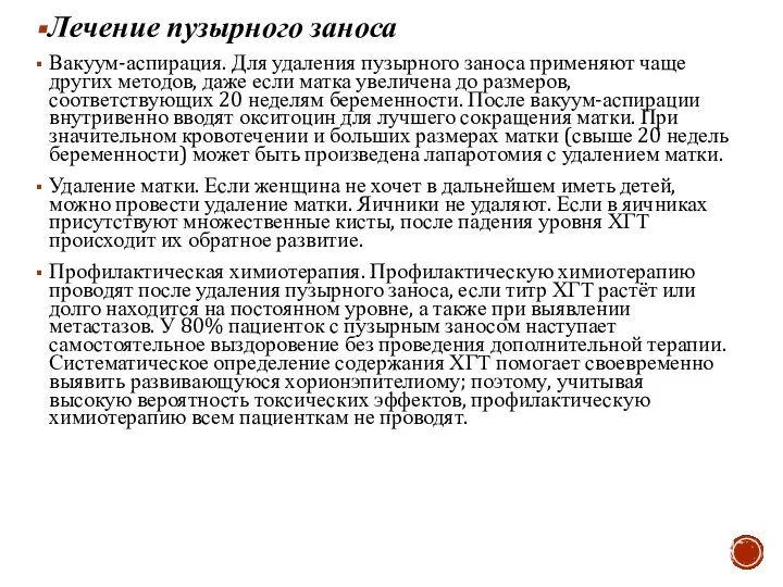 Лечение пузырного заноса Вакуум-аспирация. Для удаления пузырного заноса применяют чаще других