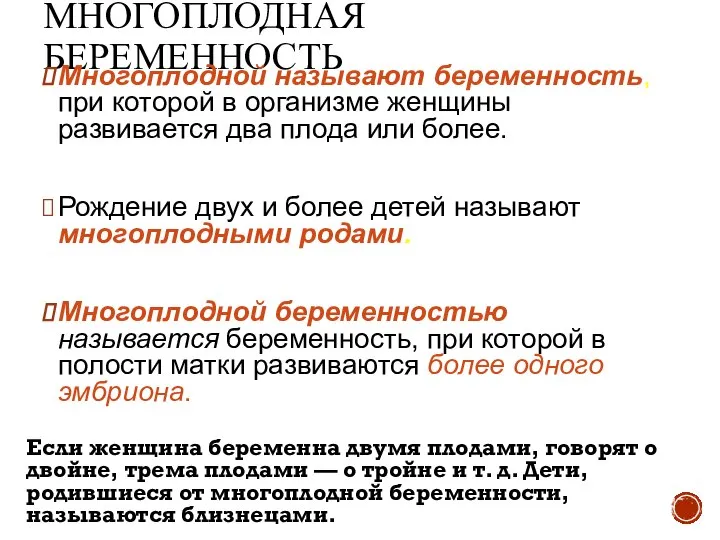 МНОГОПЛОДНАЯ БЕРЕМЕННОСТЬ Многоплодной называют беременность, при которой в организме женщины развивается