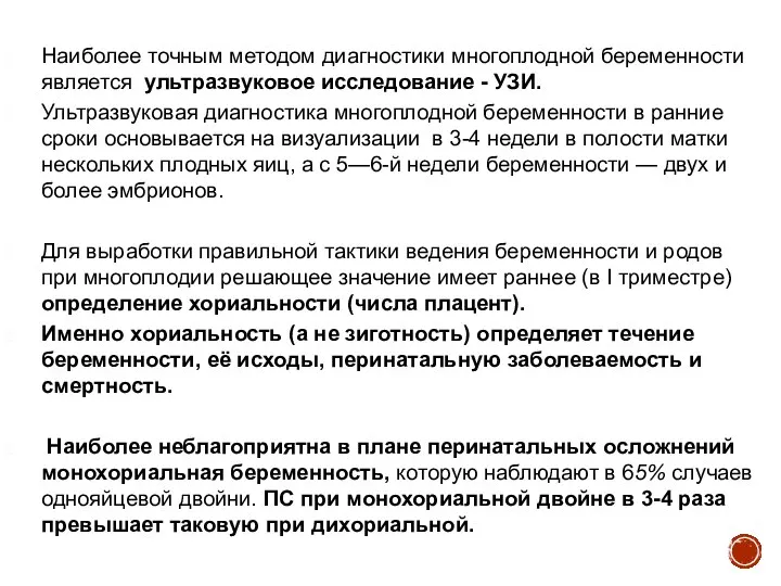 Наиболее точным методом диагностики многоплодной беременности является ультразвуковое исследование - УЗИ.