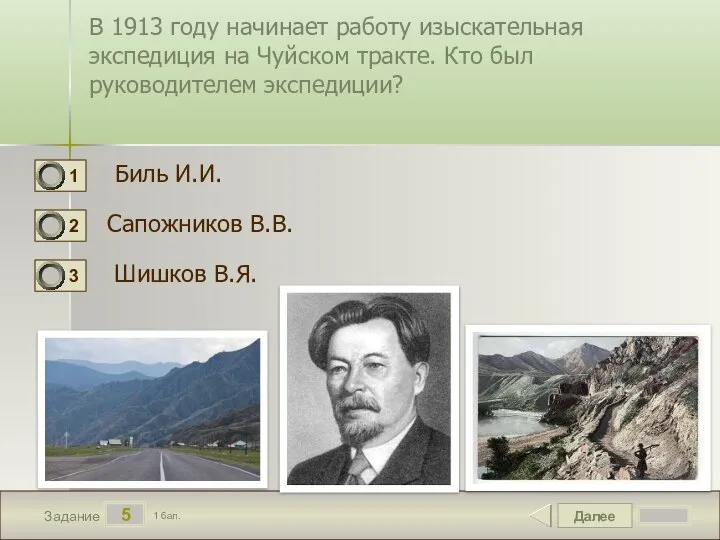 Далее 5 Задание 1 бал. В 1913 году начинает работу изыскательная