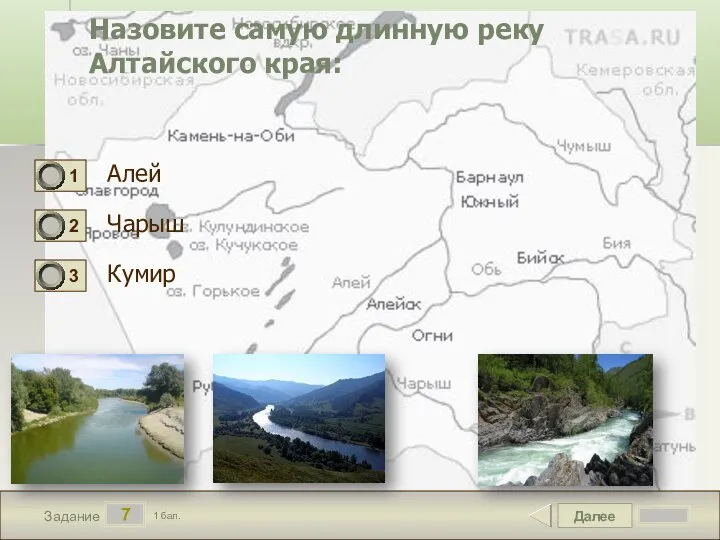 Далее 7 Задание 1 бал. Назовите самую длинную реку Алтайского края: Алей Чарыш Кумир