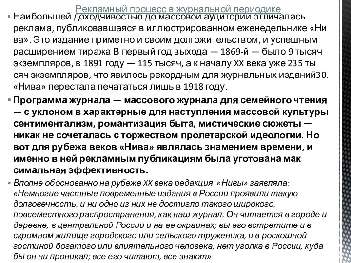 Наибольшей доходчивостью до массовой аудитории отличалась реклама, публиковавшаяся в иллюстрированном еженедельнике