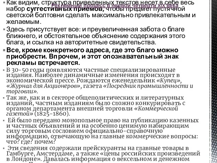 Как видим, структура приведенных текстов несет в себе весь набор сугге­стивных