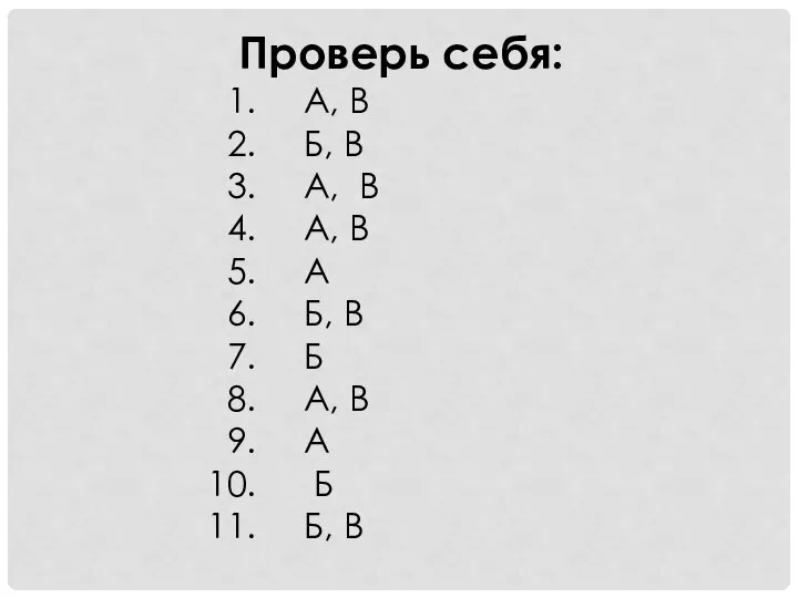 Проверь себя: А, В Б, В А, В А, В А