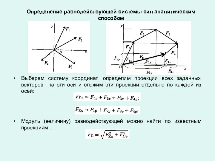 Определение равнодействующей системы сил аналитическим способом Выберем систему координат, определим проекции
