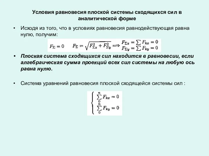 Условия равновесия плоской системы сходящихся сил в аналитической форме Исходя из