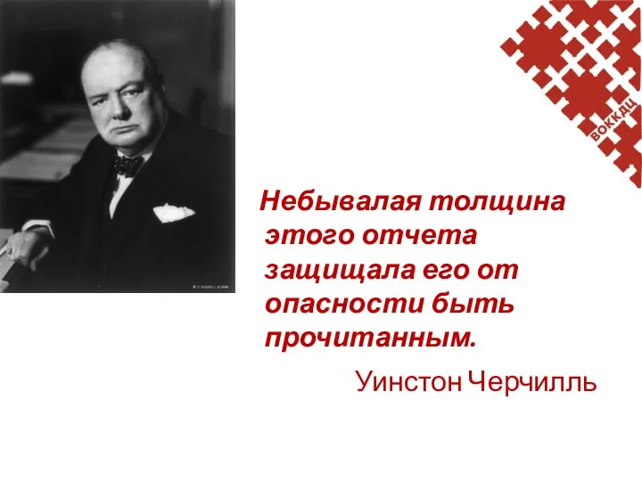 Небывалая толщина этого отчета защищала его от опасности быть прочитанным. Уинстон Черчилль