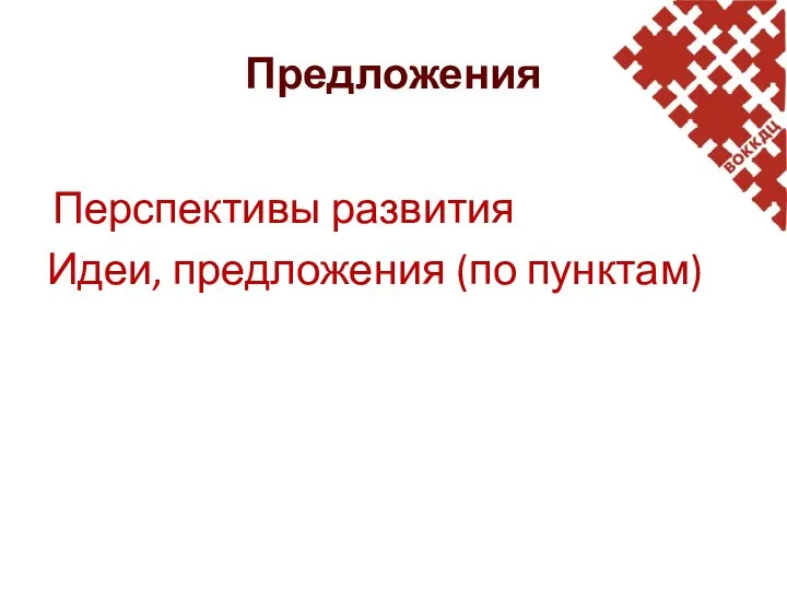 Предложения Перспективы развития Идеи, предложения (по пунктам)