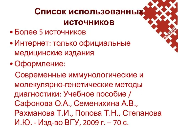 Список использованных источников Более 5 источников Интернет: только официальные медицинские издания