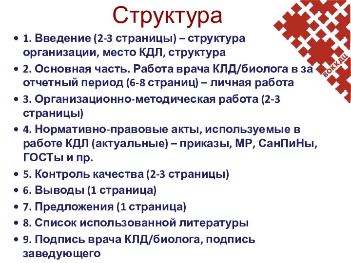 Структура 1. Введение (2-3 страницы) – структура организации, место КДЛ, структура