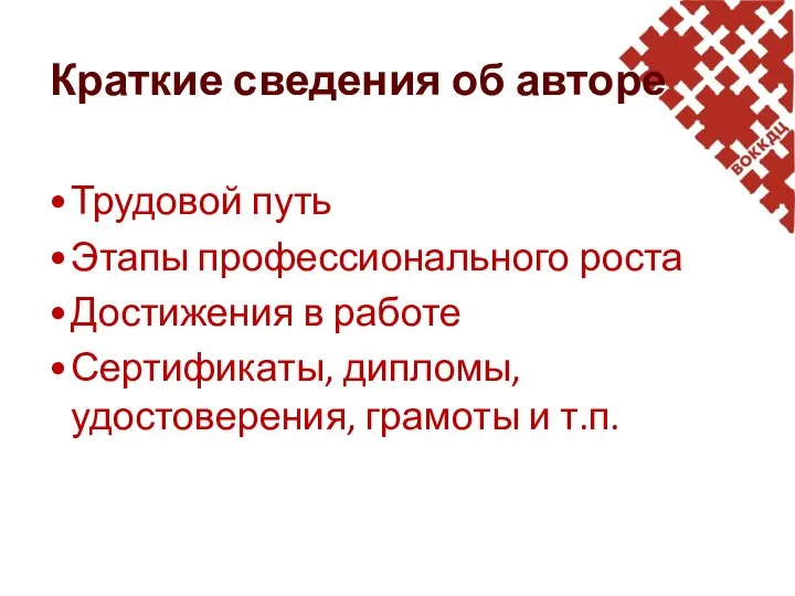 Краткие сведения об авторе Трудовой путь Этапы профессионального роста Достижения в