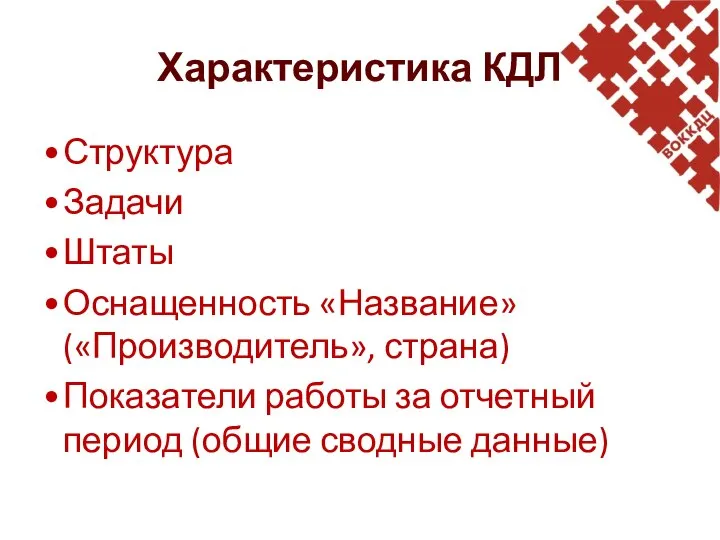 Характеристика КДЛ Структура Задачи Штаты Оснащенность «Название» («Производитель», страна) Показатели работы