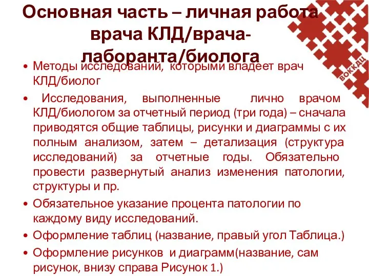 Основная часть – личная работа врача КЛД/врача-лаборанта/биолога Методы исследований, которыми владеет