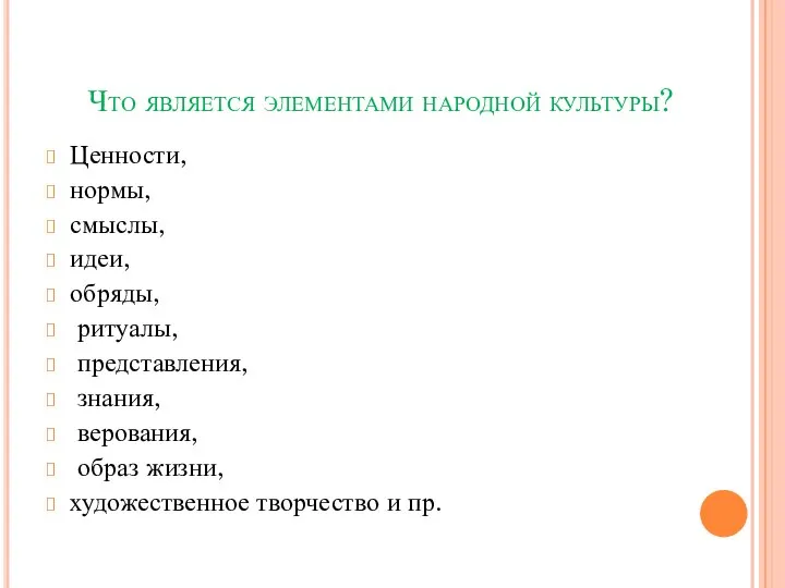 Что является элементами народной культуры? Ценности, нормы, смыслы, идеи, обряды, ритуалы,