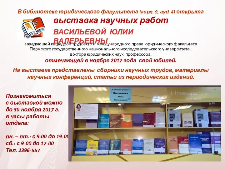 В библиотеке юридического факультета (корп. 9, ауд. 4) открыта выставка научных