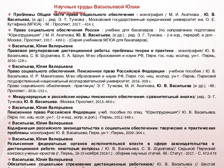 Научные труды Васильевой Юлии Валерьевны ❖ Проблемы Общей части права социального