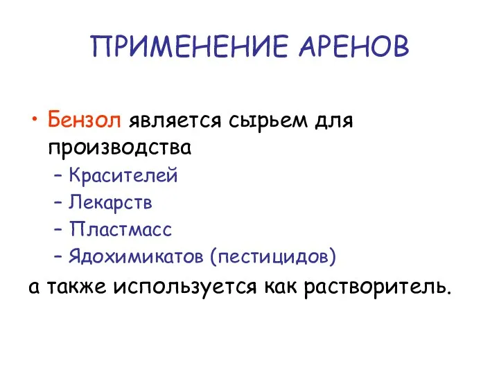 ПРИМЕНЕНИЕ АРЕНОВ Бензол является сырьем для производства Красителей Лекарств Пластмасс Ядохимикатов