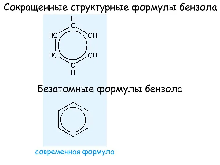 Сокращенные структурные формулы бензола Безатомные формулы бензола современная формула