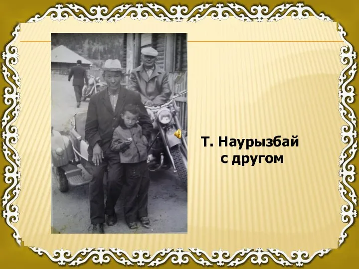 Т. Наурызбай с другом