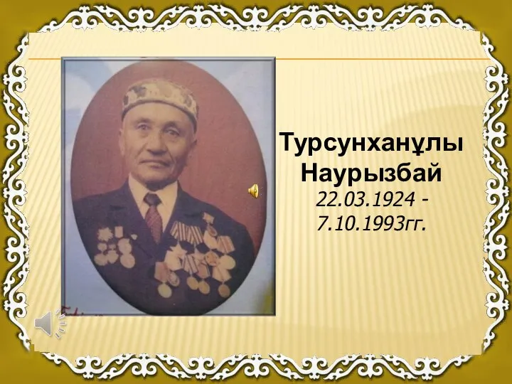 Турсунханұлы Наурызбай 22.03.1924 - 7.10.1993гг.