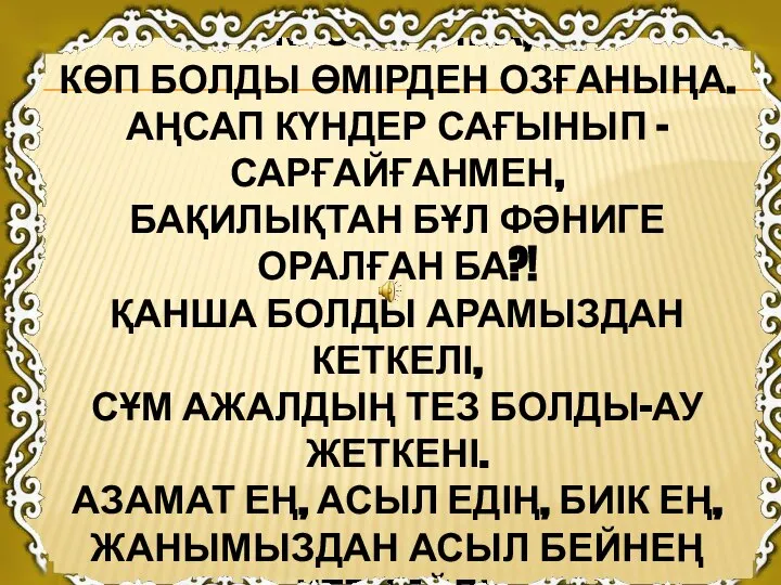 КӨНДІК АТА ТАҒДЫРДЫҢ ЖАЗҒАНЫНА, КӨП БОЛДЫ ӨМІРДЕН ОЗҒАНЫҢА. АҢСАП КҮНДЕР САҒЫНЫП