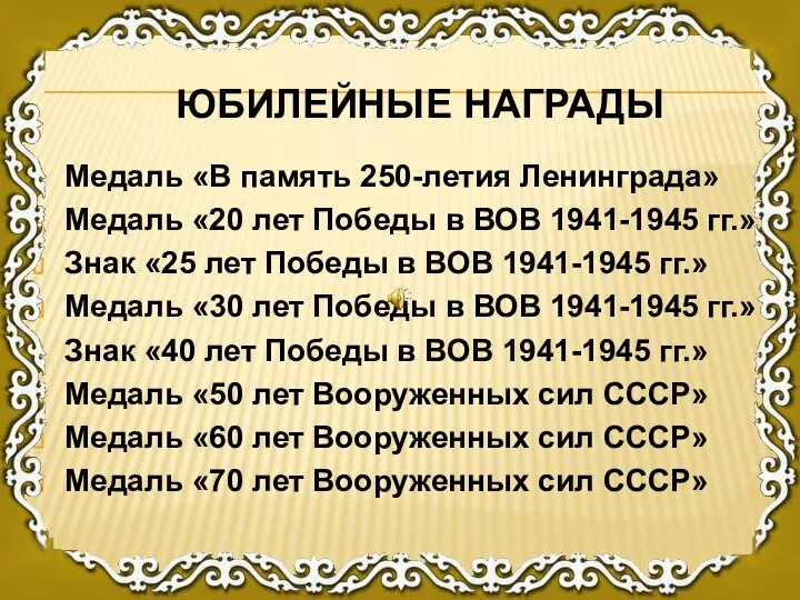 ЮБИЛЕЙНЫЕ НАГРАДЫ Медаль «В память 250-летия Ленинграда» Медаль «20 лет Победы